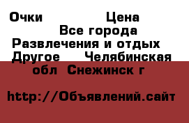 Очки 3D VR BOX › Цена ­ 2 290 - Все города Развлечения и отдых » Другое   . Челябинская обл.,Снежинск г.